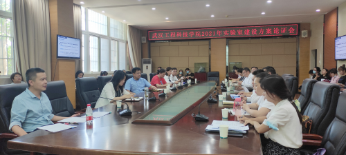 我校召开2021年实验室建设方案论证会