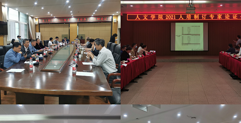 我校召开2021版本科人才培养方案专家论证会