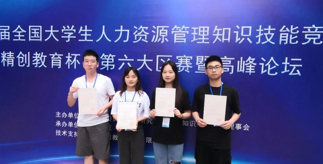优秀！经管学子在第六届全国大学生人力资源管理知识技能竞赛中获一等奖