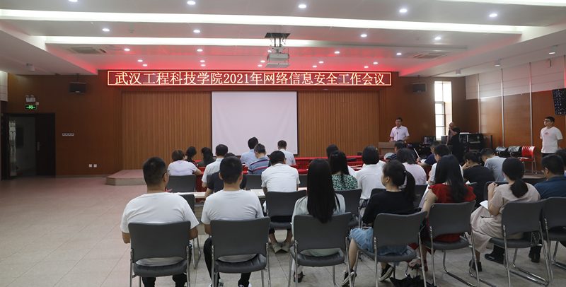 学校召开网络信息安全工作部署会议