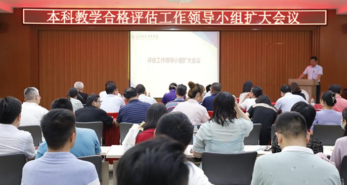 学校召开本科教学合格评估工作领导小组扩大会议