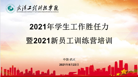 强化团队胜任力 锻造学工真铁军 | 武工院2021年辅导员系列培训开幕