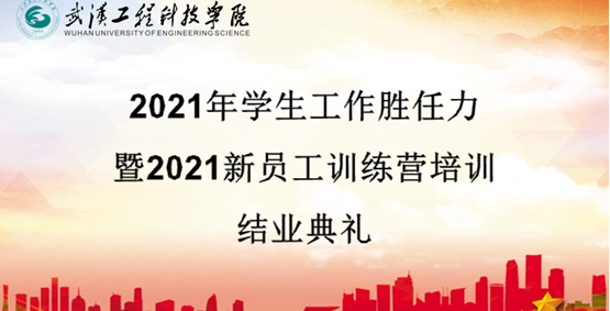 以学生为中心 以学生发展为本 |我校2021年学生工作胜任力系列培训圆满落幕