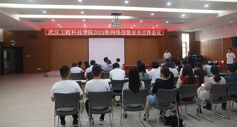 学校召开网络信息安全工作部署会议