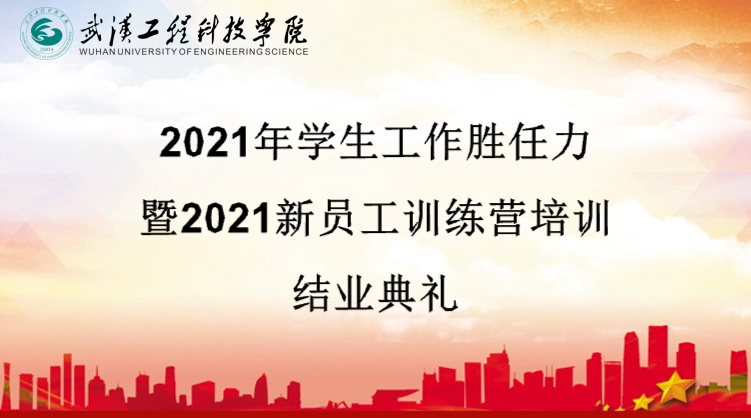 以学生为中心 以学生发展为本 | 武工院2021年学生工作胜任力系列培训圆满结束