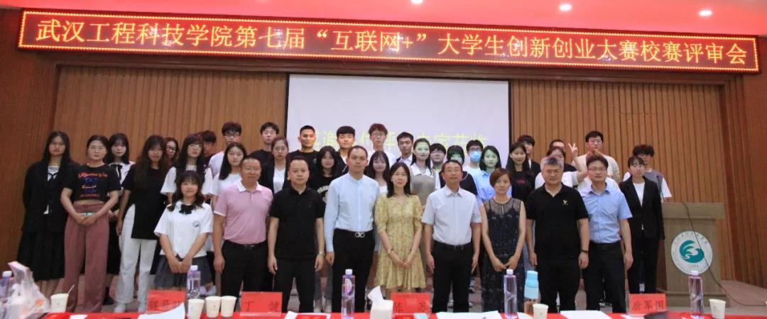 武汉工程科技学院第七届“互联网+”大学生创新创业大赛校赛评审会