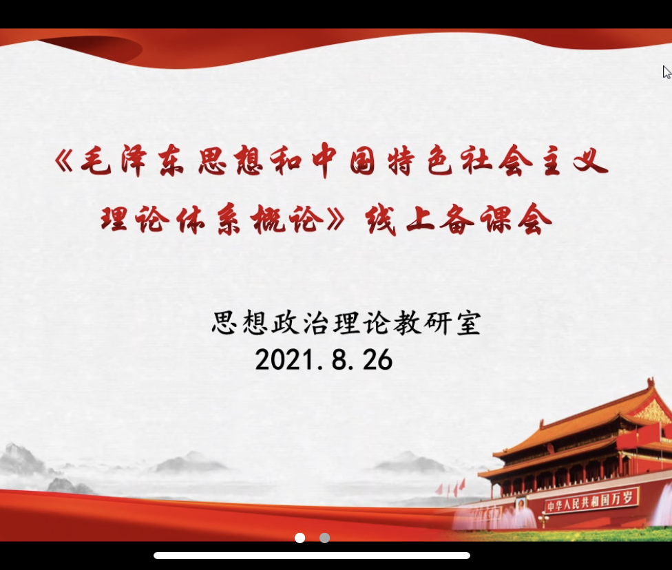 做好线上集体备课  打造思政“空中课堂”