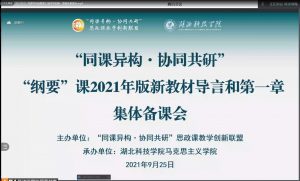 “纲要”课程组2021年秋季学期第一次集体备课会