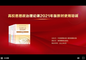 我校马院集中组织教师参加教育部新教材培训