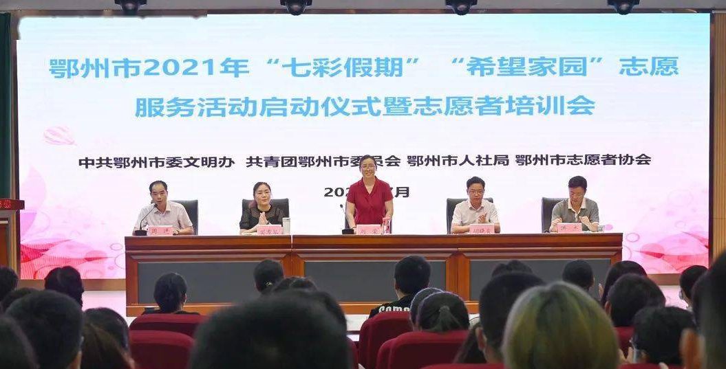 【搜狐新闻】鄂州市2021年“七彩假期” “希望家园”志愿服务活动正式启动！