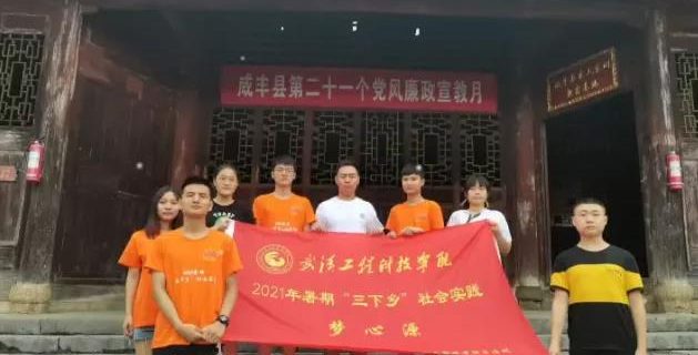 【咸丰快讯】武汉工程科技学院“梦心源”团队赴咸丰县进行社会实践考察