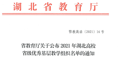 喜讯！我校获批1个湖北高校省级优秀基层教学组织