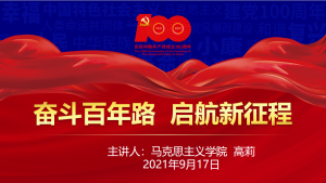 党史学习“点燃”开学第一课，元气满满奔向美好新征程