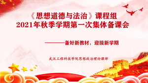 《思想道德与法治》课程组2021年秋季学期第一次集体备课会