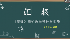 思想政治理论课部开展《马克思主义基本原理》 线上集体备课会