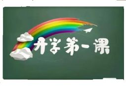 开学第一课，线上“云”相聚
