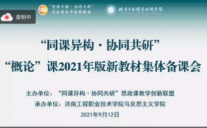 准确把握教材，提高备课质量—“概论”课课程组第二次集体备课会