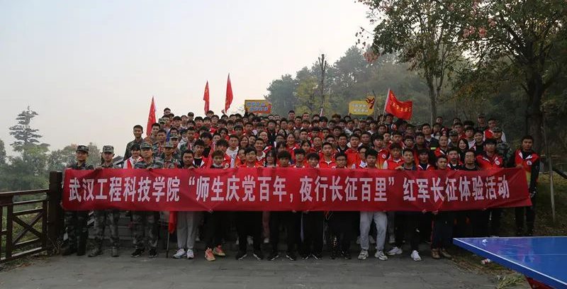 武汉工程科技学院举行“师生庆党百年，夜行长征百里”红军长征夜行军体验活动