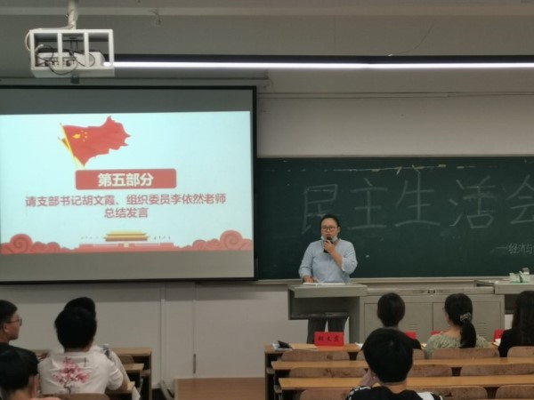 经济与管理学院党总支民主生活会顺利开展
