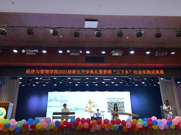 “金秋九月，喜迎新生” 经济与管理学院顺利举办21级开学典礼暨暑期“三下乡”成果展