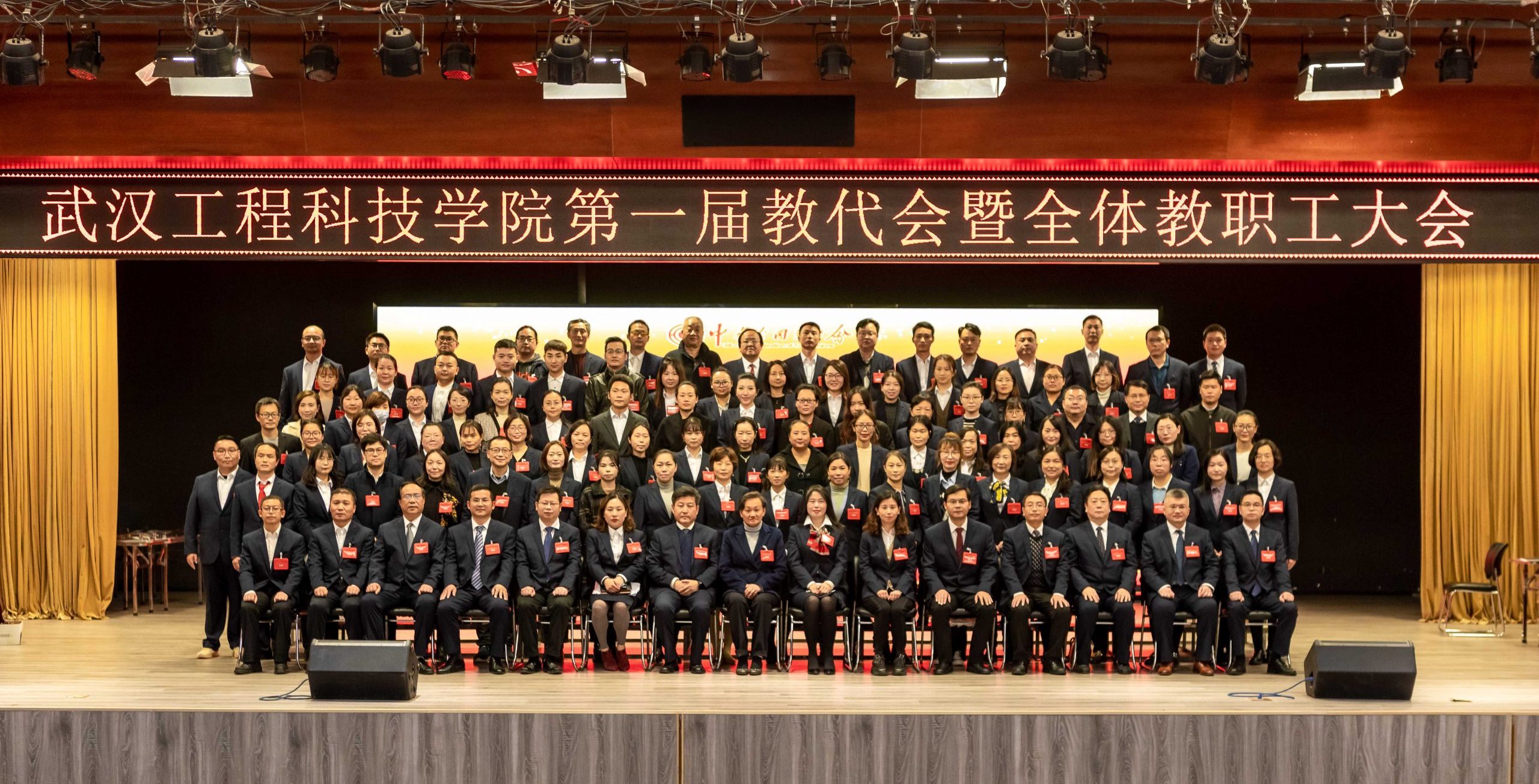 武汉工程科技学院第一届教代会暨全体教职工大会胜利闭幕