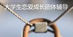 2021年武汉工程科技学院积极心理团体辅导活动招募火热进行