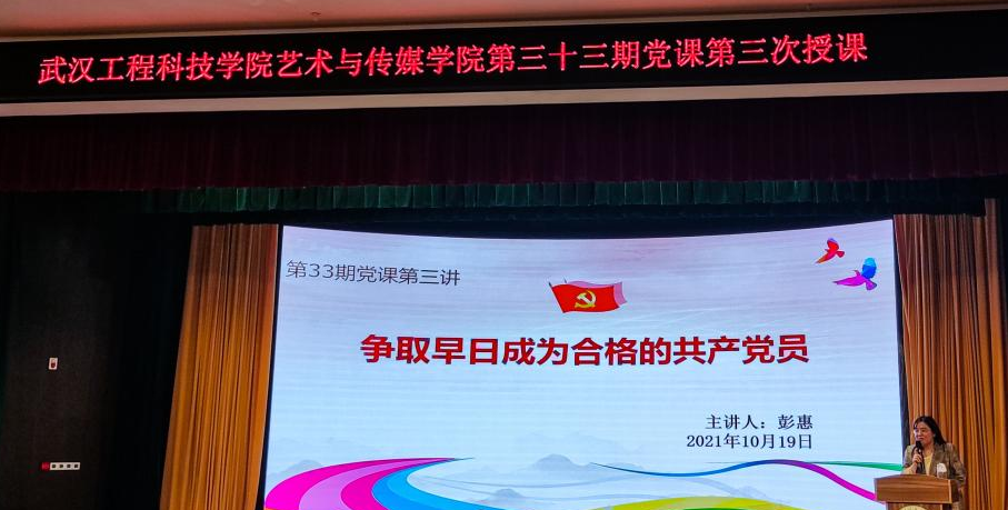 艺传学院第三十三期入党积极分子培训班第三讲顺利进行
