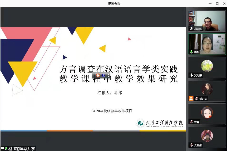 人文学院开展关于2021年度校级教学项目检查和验收工作的评审会议