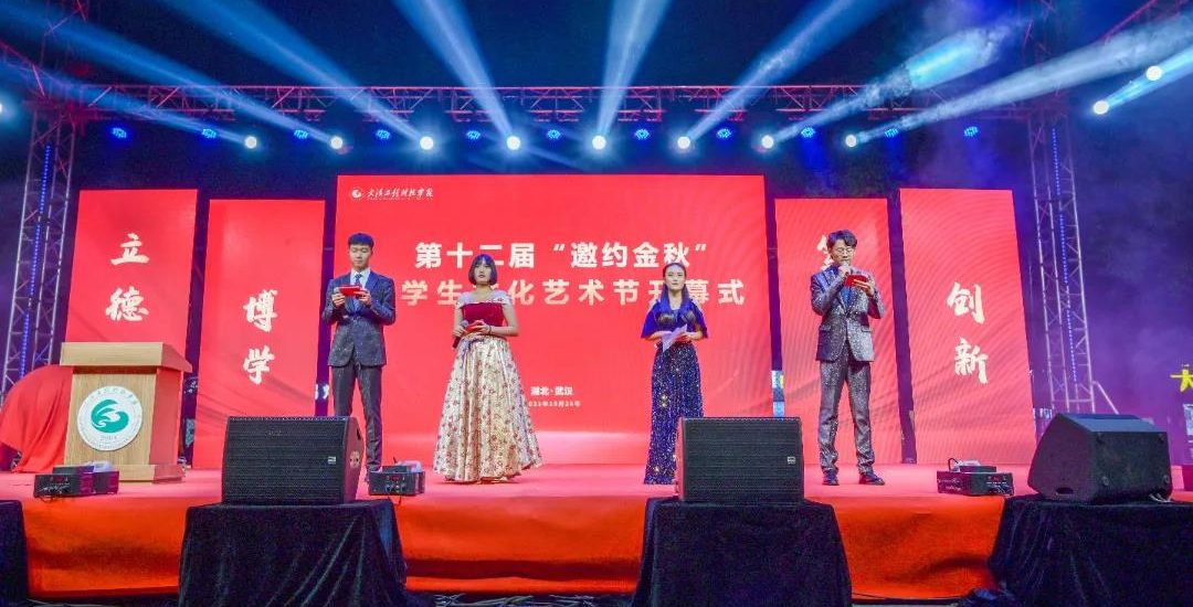 【湖北高校思政网】武汉工程科技学院举行第十二届“邀约金秋”大学生文化艺术节开幕式暨专场文艺表演
