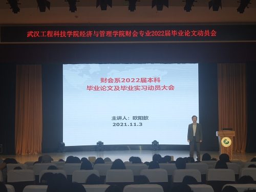 经济与管理学院财务会计系召开2022届毕业论文动员会