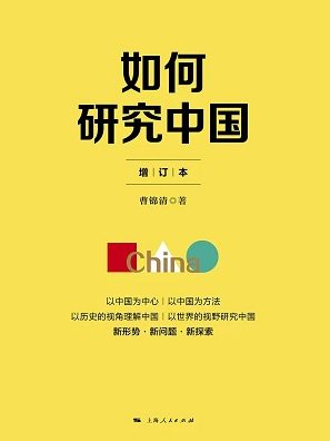 2021年11月好书推荐——解读中国