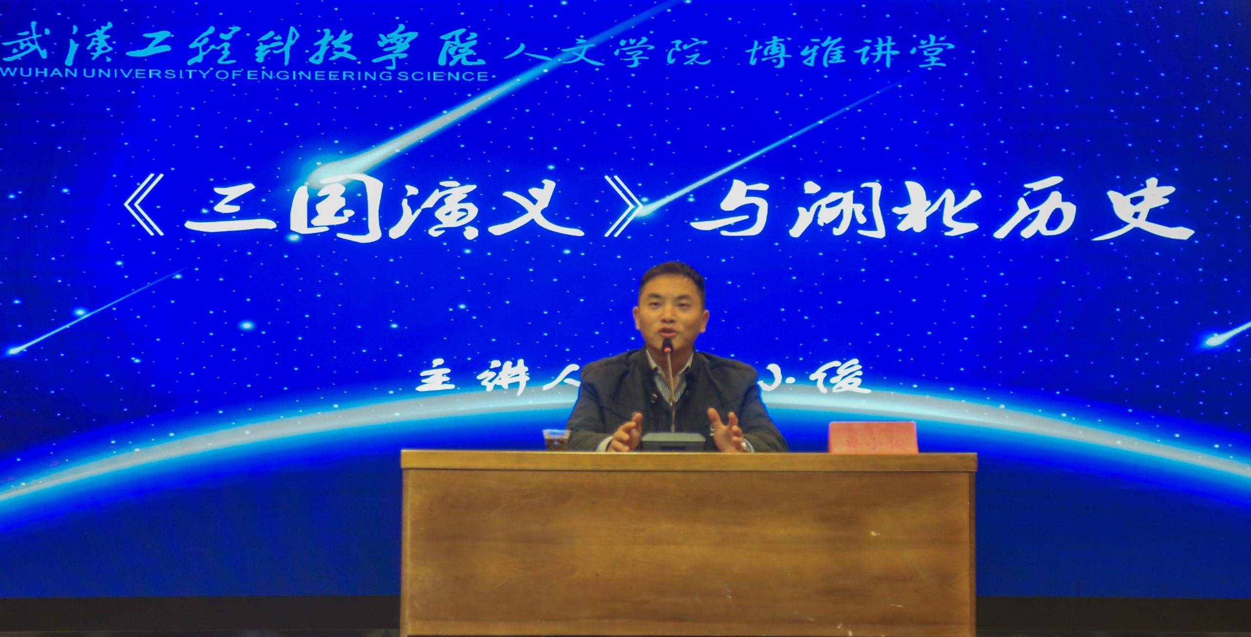 【湖北高校思政网】武汉工程科技学院：《三国演义》和湖北历史知多少？名校教授进校园讲荆楚文化