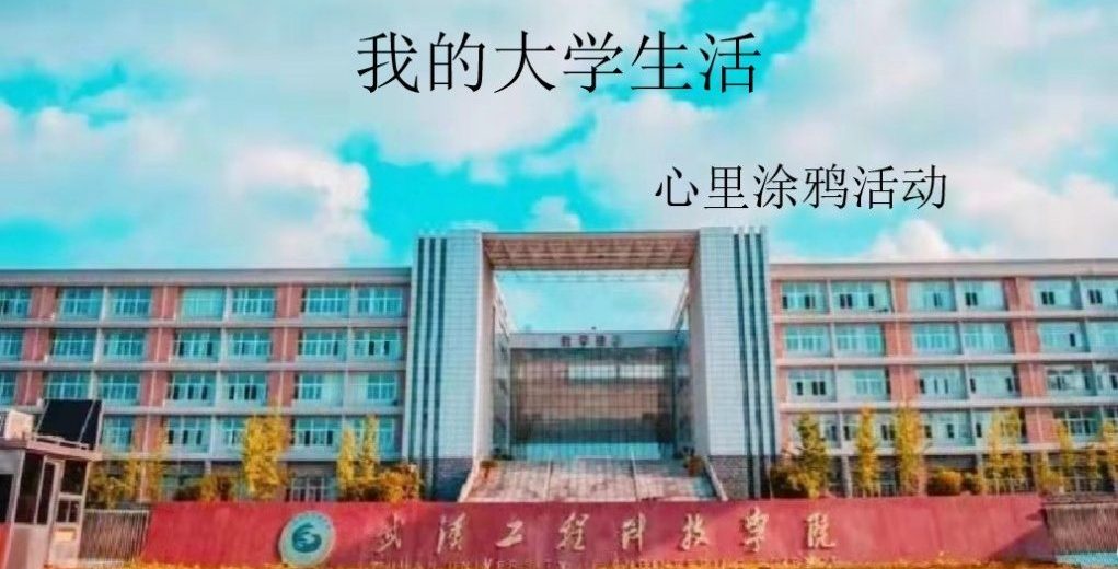 艺术与传媒学院2021届新生心理团体辅导活动–心灵涂鸦