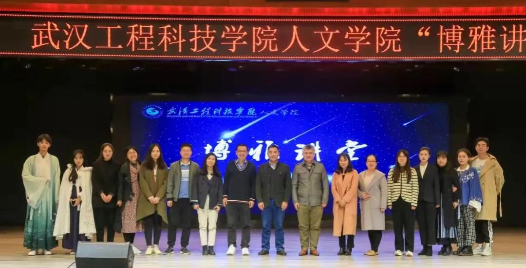 从《三国演义》看中国社会发展 | 武汉工程科技学院2021年“博雅讲堂”开课