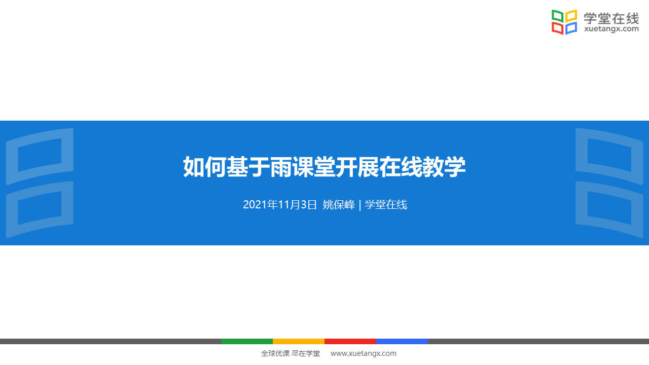 我校组织2021年秋季学期“长江雨课堂“技术培训
