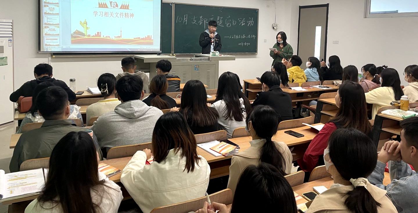 10月主题党日学习活动 ——人文学院学生第一、二党支部