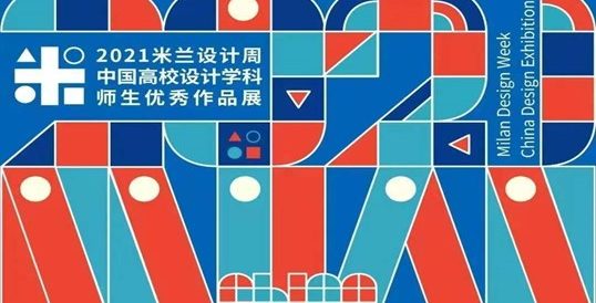 武汉工程科技学院师生在“第五届（2021）米兰设计周——中国高校设计学科师生优秀作品展”中喜获佳绩