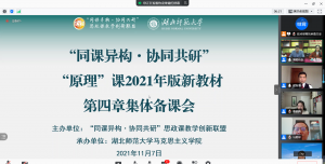 “马原”课程组2021年秋季学期第四章集体备课会