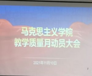 马克思主义学院“教学质量月”启动大会圆满召开