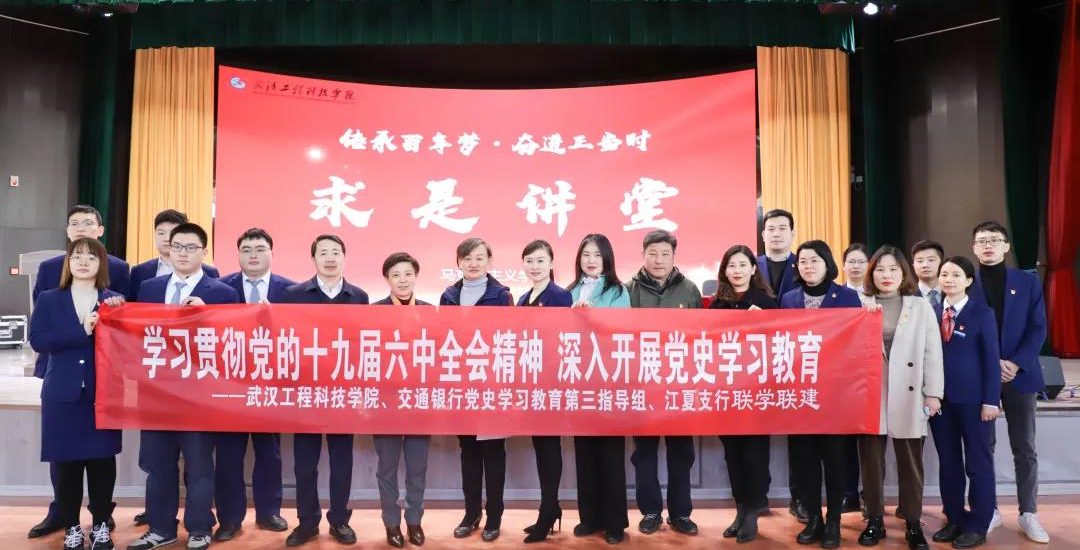 求是讲堂|武汉工程科技学院深入学习十九届六中全会精神 再掀学习百年党史新高潮