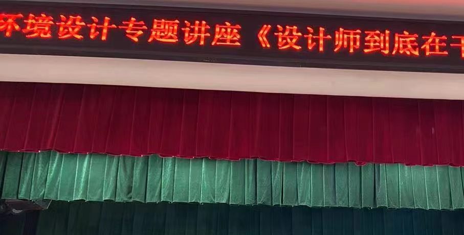 艺术与传媒学院举办“环境设计教学实践交流”专题讲座