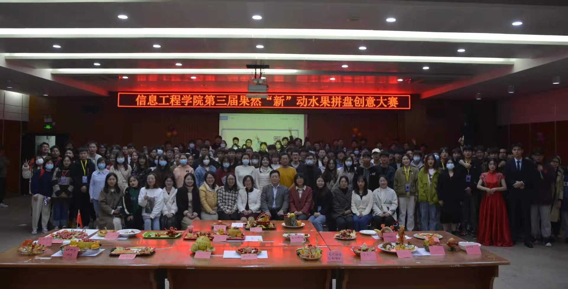 【湖北高校思政网】武汉工程科技学院：信息工程学院第三届果然”新”动水果拼盘创意大赛圆满落幕