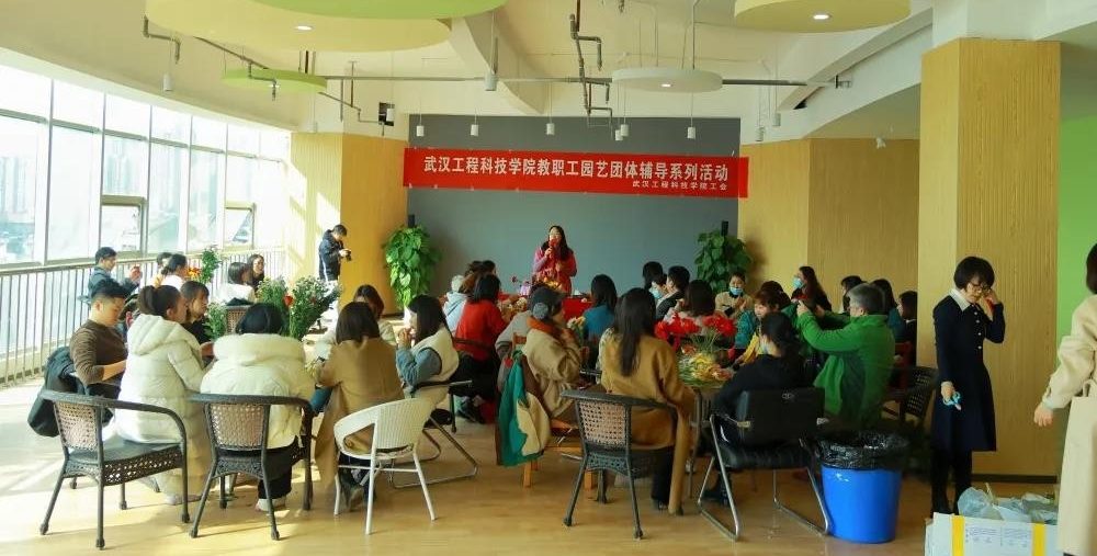 一花一世界，一叶一乾坤——武汉工程科技学院教职工园艺团体辅导系列活动