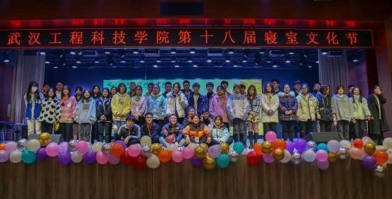 武汉工程科技学院第十八届寝室文化节落幕
