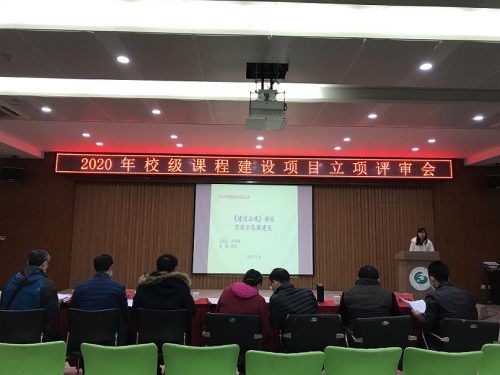 我校召开2020年校级课程建设项目立项评审会