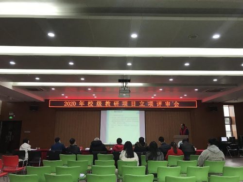 我校召开2020年度校级教研项目立项评审会