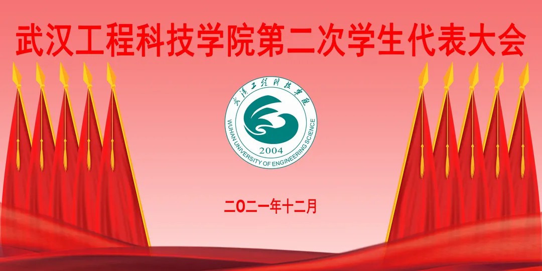 武汉工程科技学院第二次学生代表大会