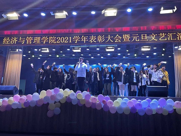 经济与管理学院2021学年表彰大会暨元旦文艺汇演