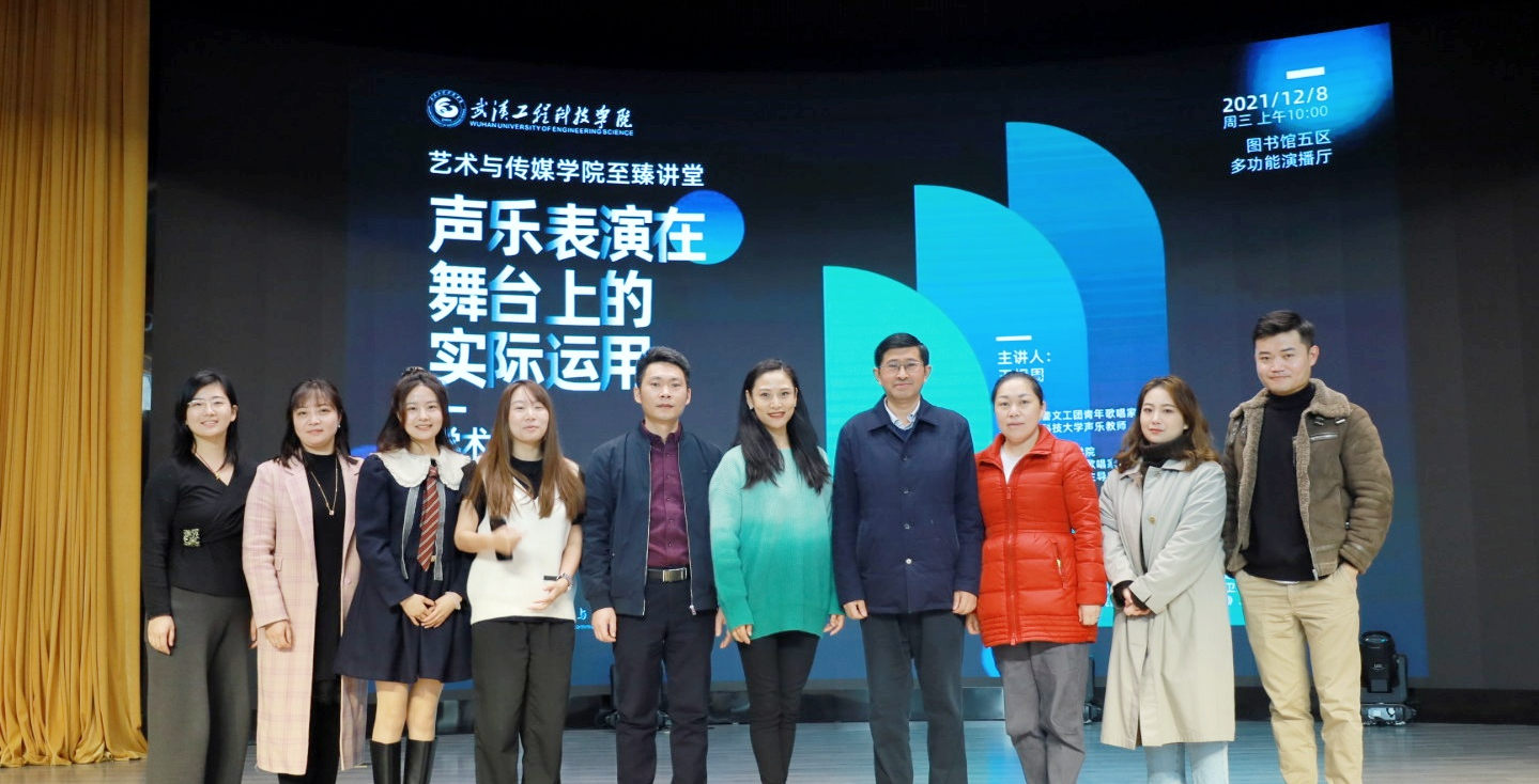 武汉工程科技学院艺术与传媒学院举办《声乐表演在舞台上的实际运用》学术讲座