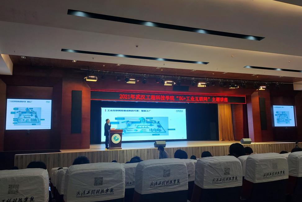 信工学院举办2021年“5G+工业互联网”主题讲座
